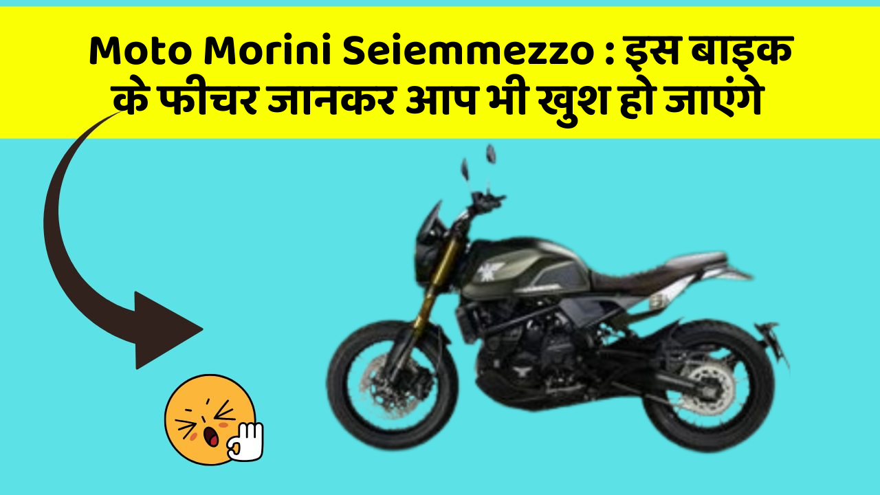 Moto Morini Seiemmezzo:इस बाइक के फीचर जानकर आप भी खुश हो जाएंगे