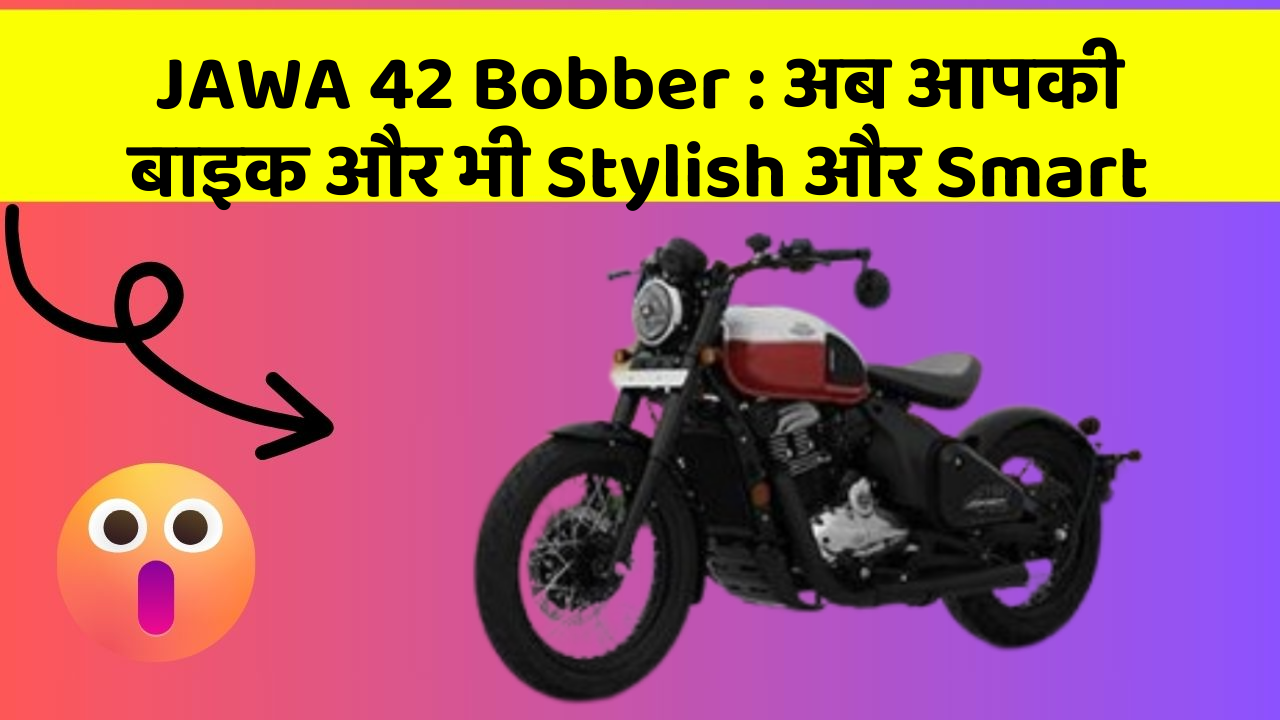 JAWA 42 Bobber : अब आपकी बाइक और भी Stylish और Smart