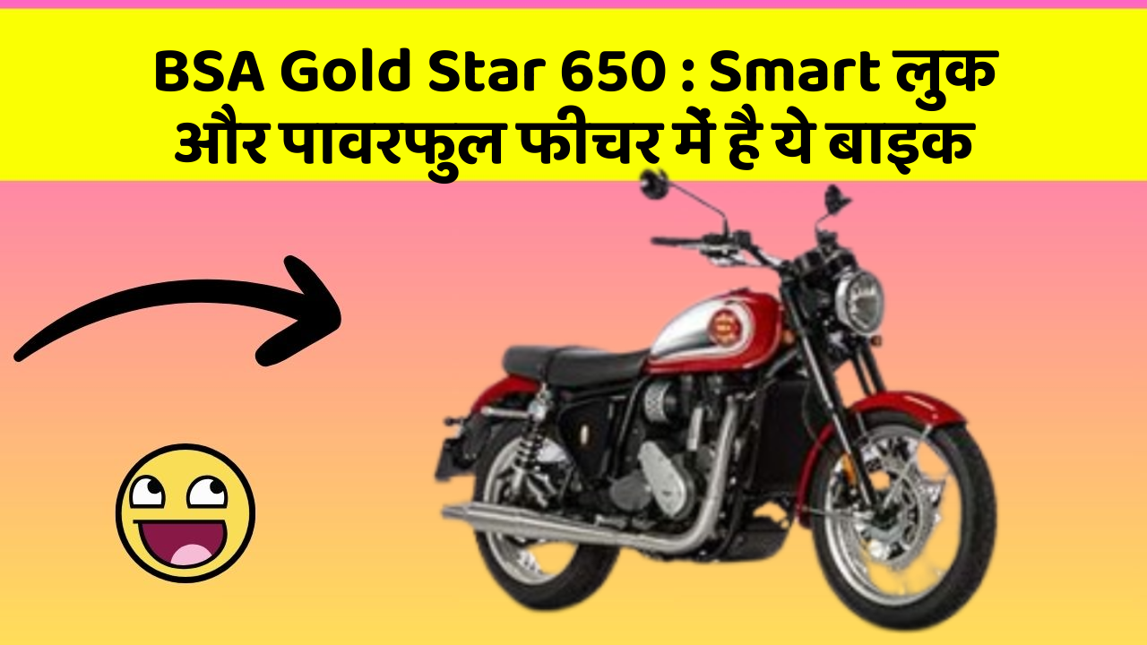 BSA Gold Star 650: Smart लुक और पावरफुल फीचर में है ये बाइक
