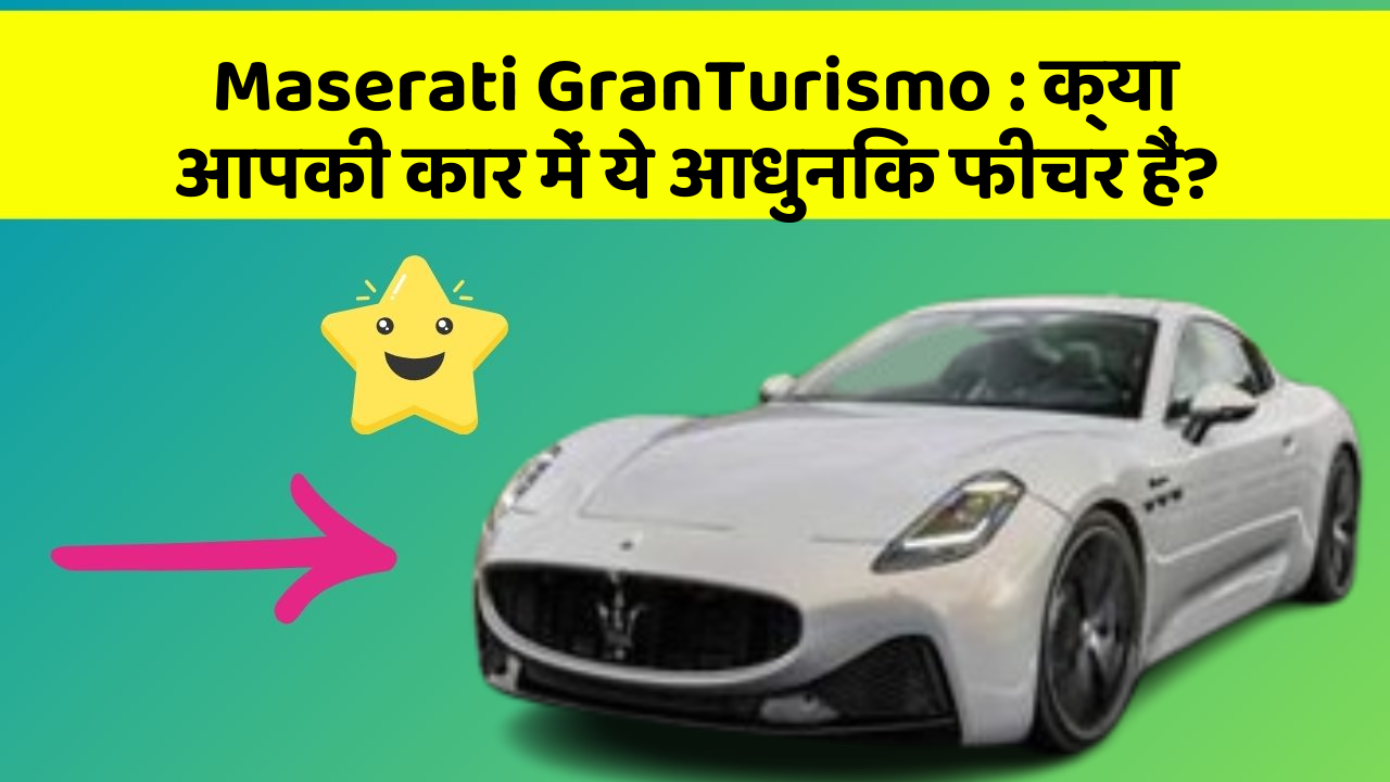 Maserati GranTurismo:क्या आपकी कार में ये आधुनिक फीचर हैं?