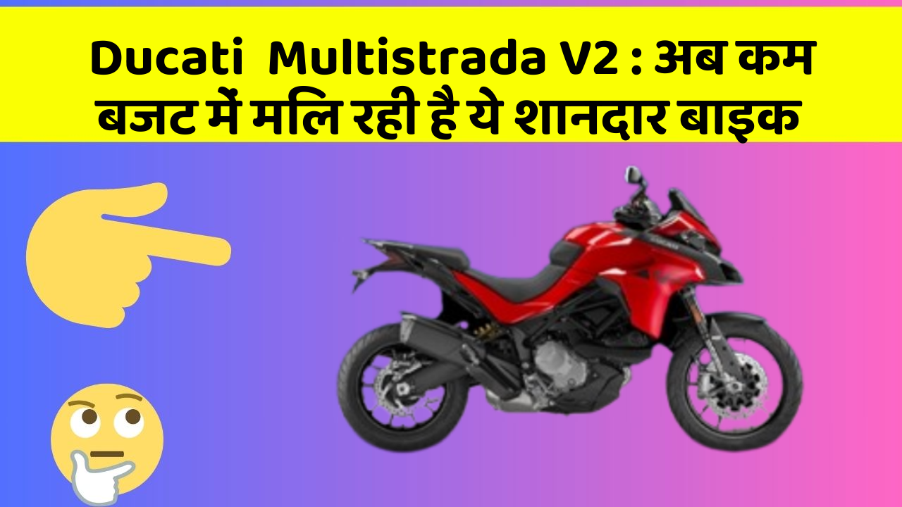 Ducati  Multistrada V2: अब कम बजट में मिल रही है ये शानदार बाइक