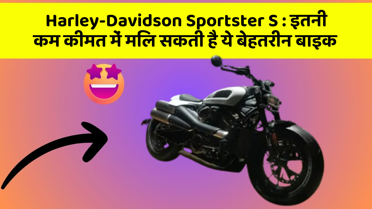 Harley-Davidson Sportster S: इतनी कम कीमत में मिल सकती है ये बेहतरीन बाइक
