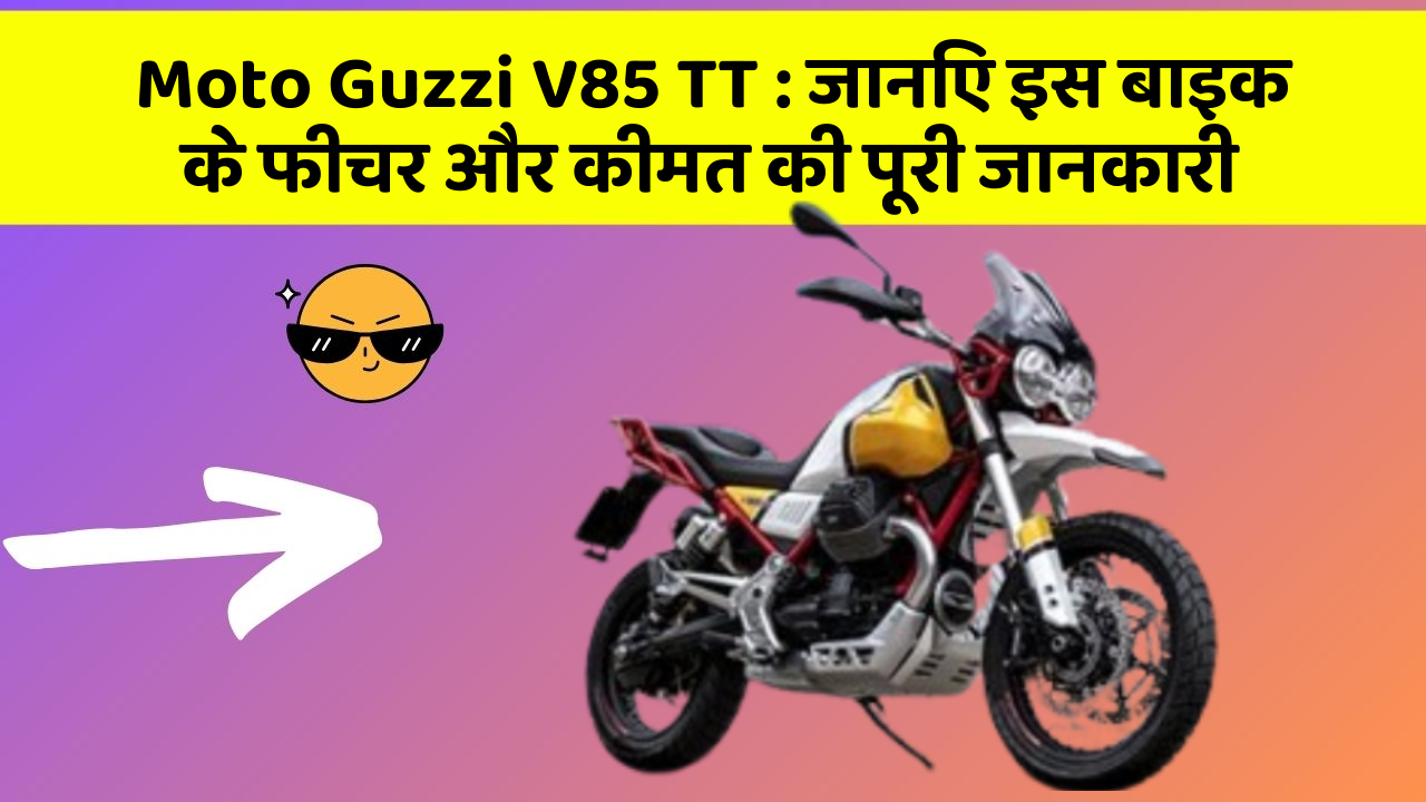 Moto Guzzi V85 TT: जानिए इस बाइक के फीचर और कीमत की पूरी जानकारी
