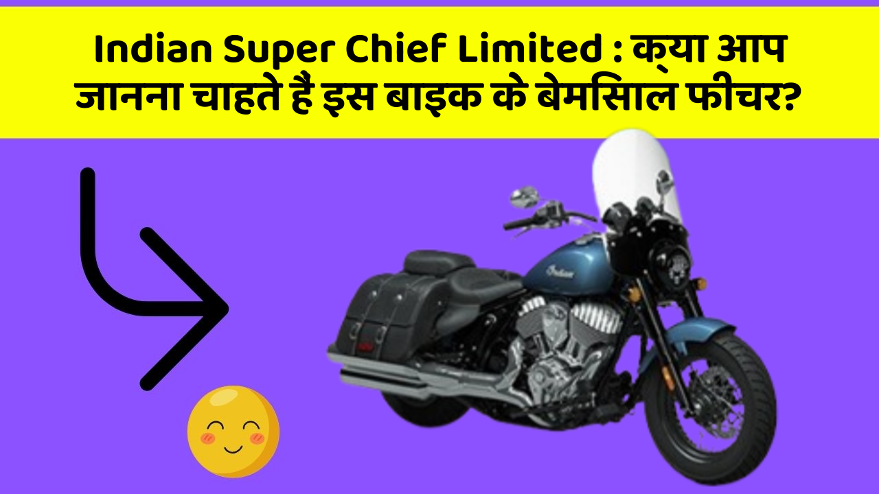Indian Super Chief Limited: क्या आप जानना चाहते हैं इस बाइक के बेमिसाल फीचर?