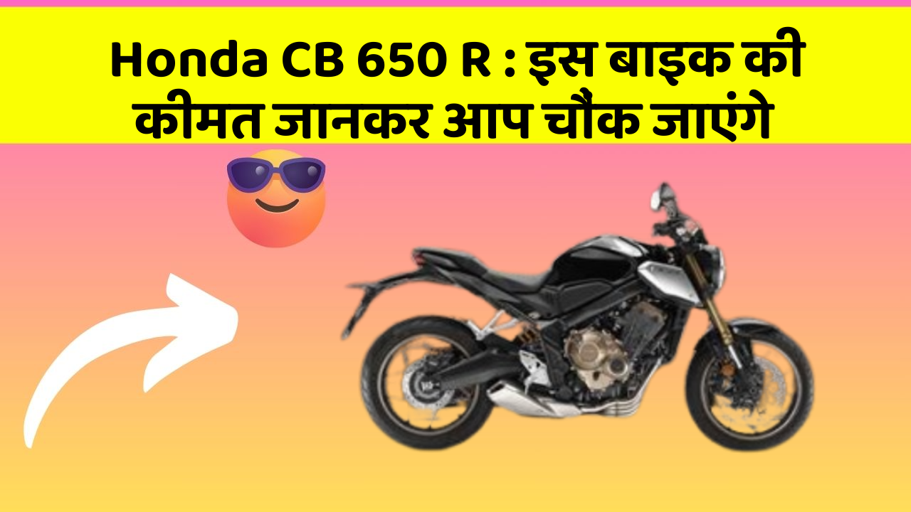 Honda CB 650 R: इस बाइक की कीमत जानकर आप चौंक जाएंगे