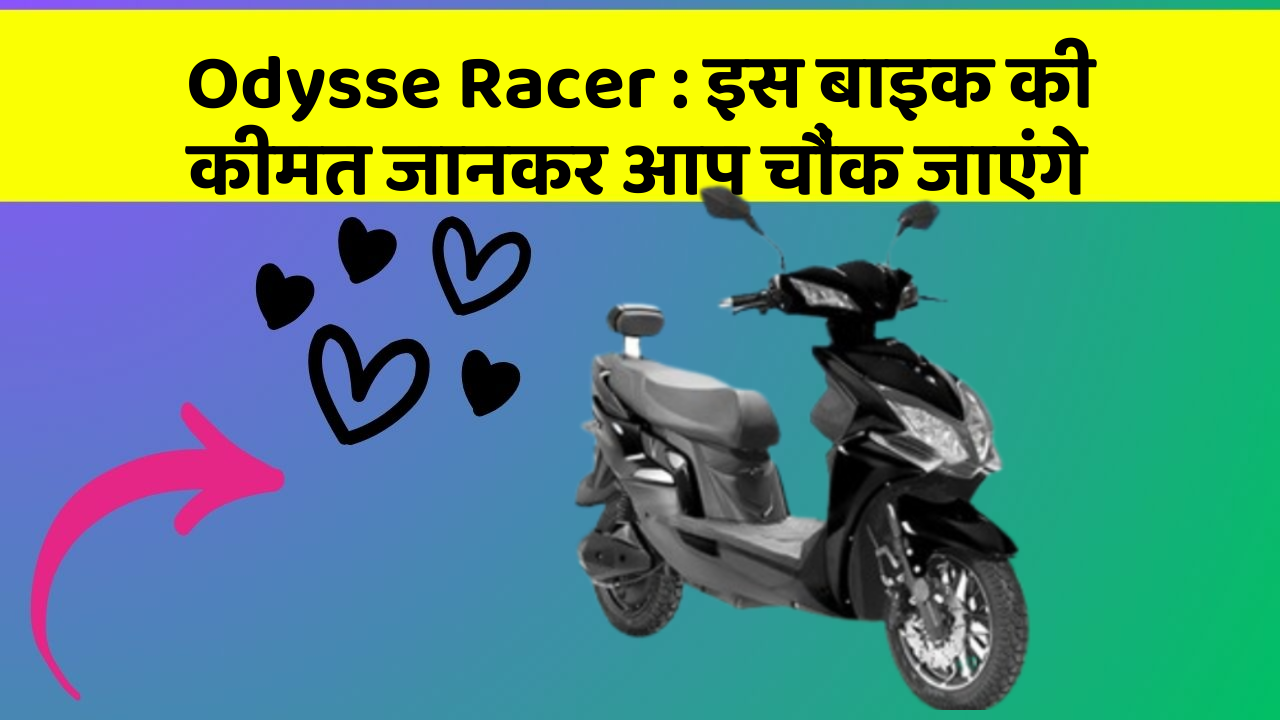 Odysse Racer: इस बाइक की कीमत जानकर आप चौंक जाएंगे