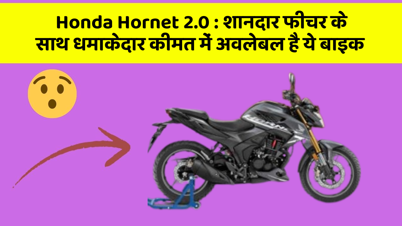Honda Hornet 2.0: शानदार फीचर के साथ धमाकेदार कीमत में अवलेबल है ये बाइक
