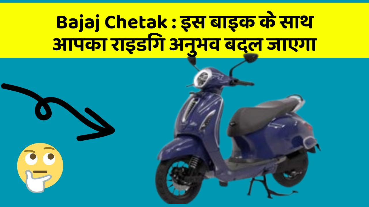 Bajaj Chetak:इस बाइक के साथ आपका राइडिंग अनुभव बदल जाएगा