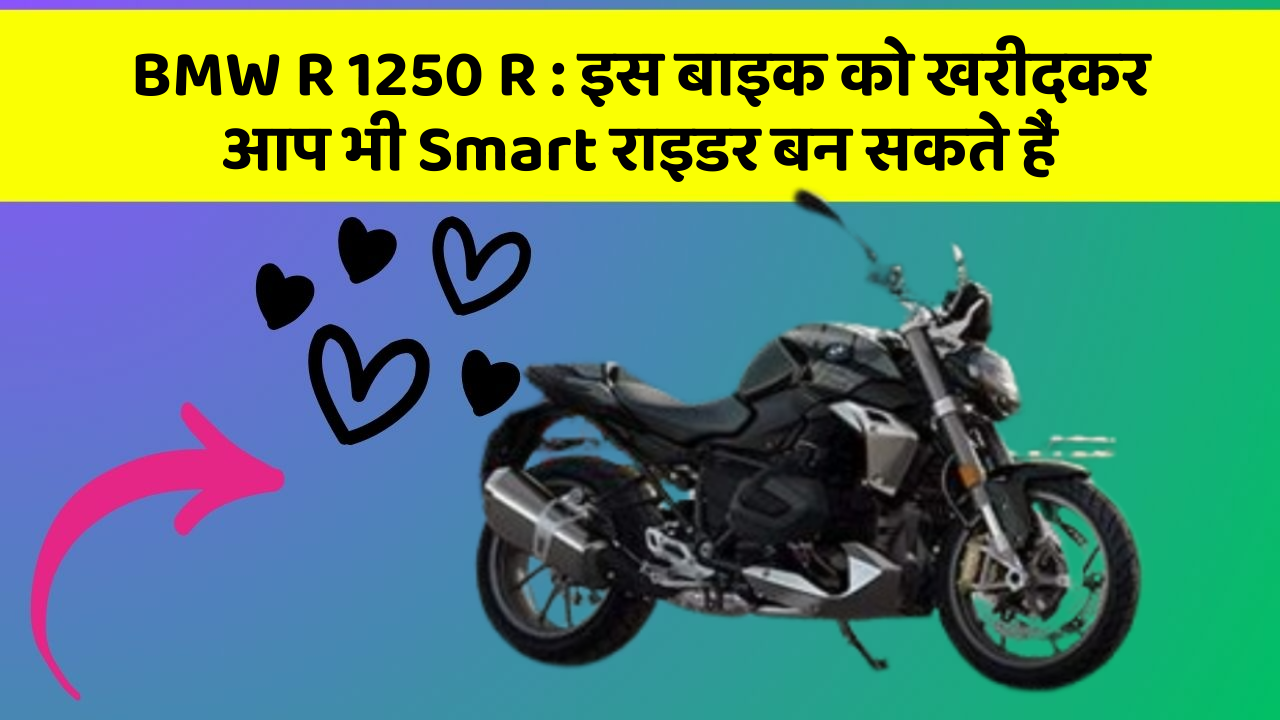 BMW R 1250 R: इस बाइक को खरीदकर आप भी Smart राइडर बन सकते हैं