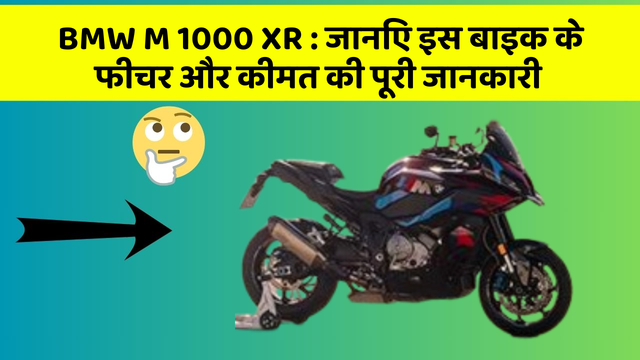 BMW M 1000 XR: जानिए इस बाइक के फीचर और कीमत की पूरी जानकारी