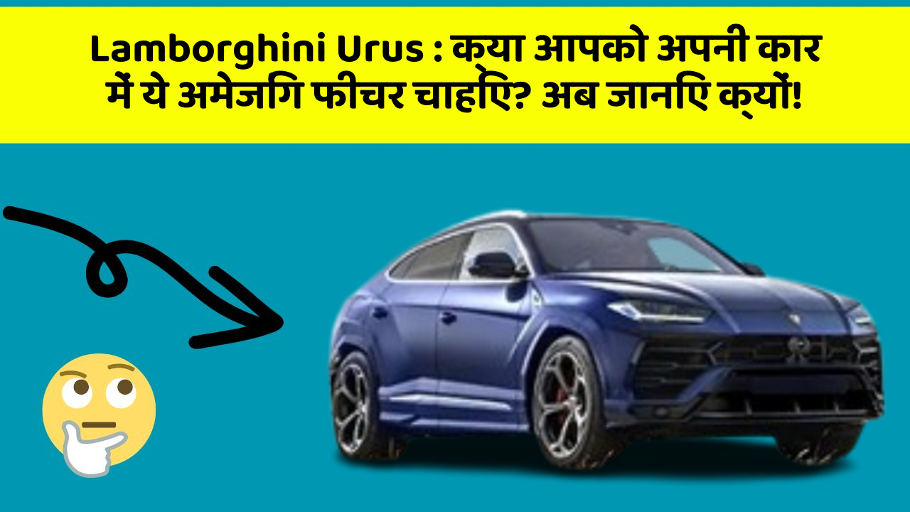 Lamborghini Urus:क्या आपको अपनी कार में ये अमेजिंग फीचर चाहिए? अब जानिए क्यों!