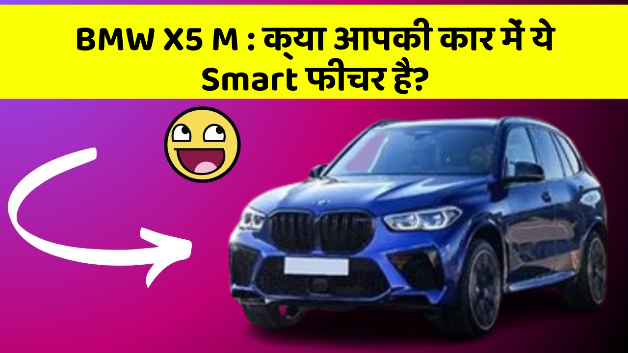 BMW X5 M : क्या आपकी कार में ये Smart फीचर है?