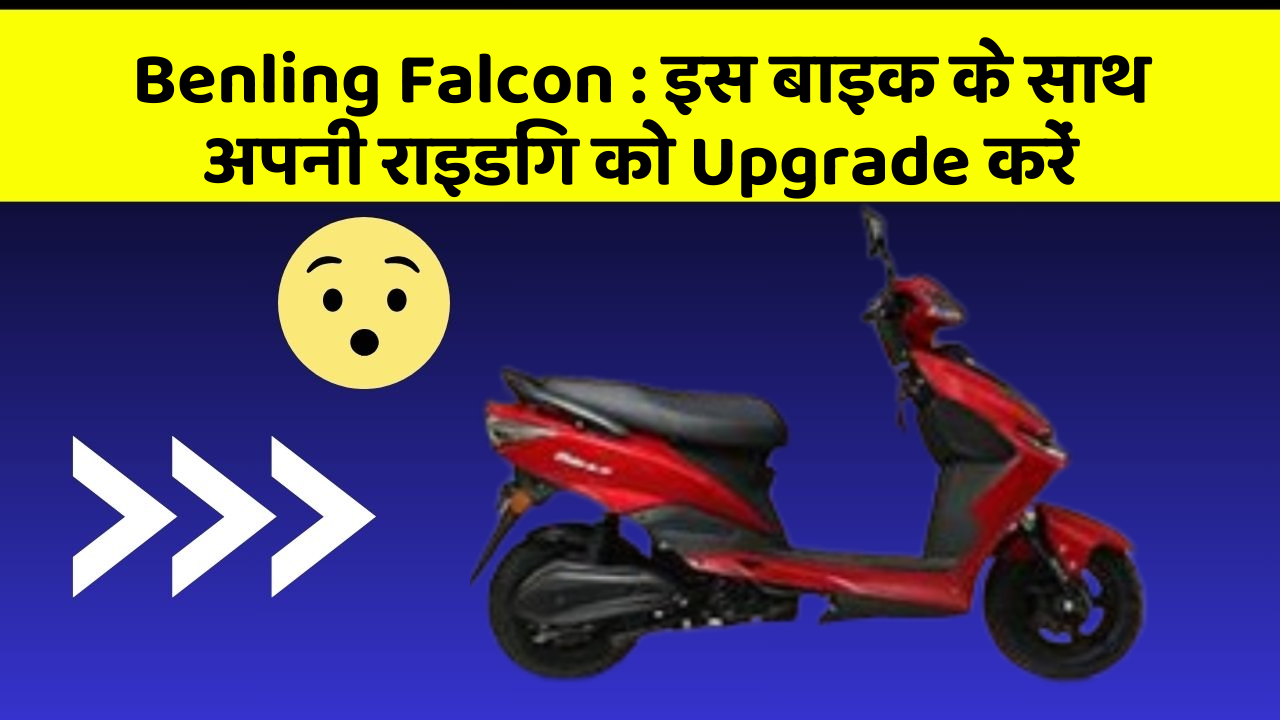 Benling Falcon : इस बाइक के साथ अपनी राइडिंग को Upgrade करें