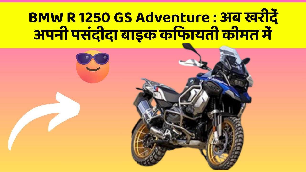 BMW R 1250 GS Adventure: अब खरीदें अपनी पसंदीदा बाइक किफायती कीमत में