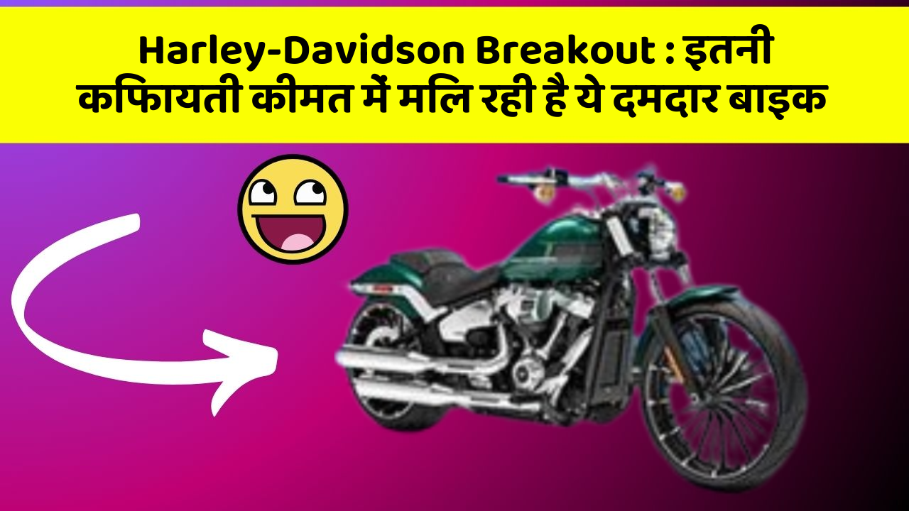 Harley-Davidson Breakout : इतनी किफायती कीमत में मिल रही है ये दमदार बाइक