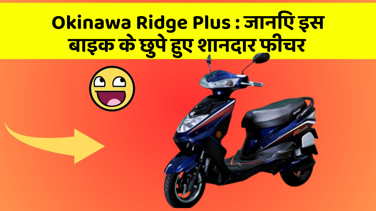 Okinawa Ridge Plus: जानिए इस बाइक के छुपे हुए शानदार फीचर