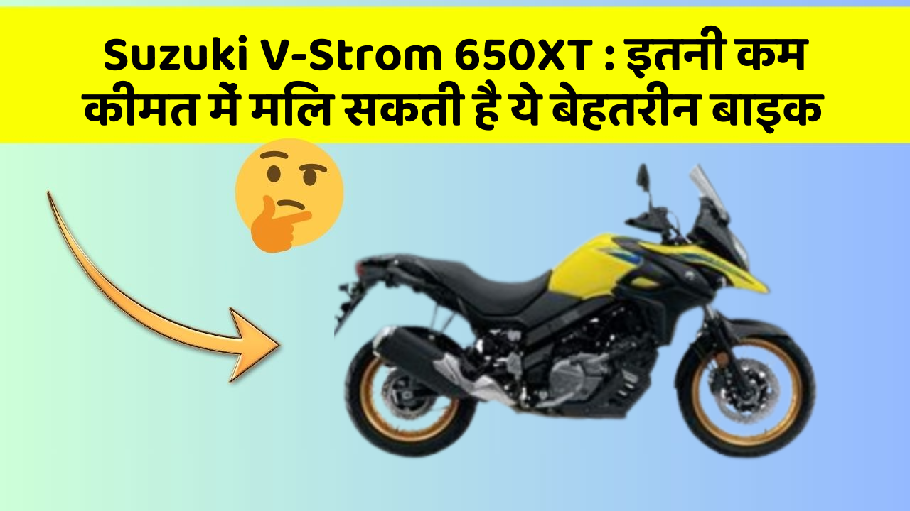 Suzuki V-Strom 650XT: इतनी कम कीमत में मिल सकती है ये बेहतरीन बाइक
