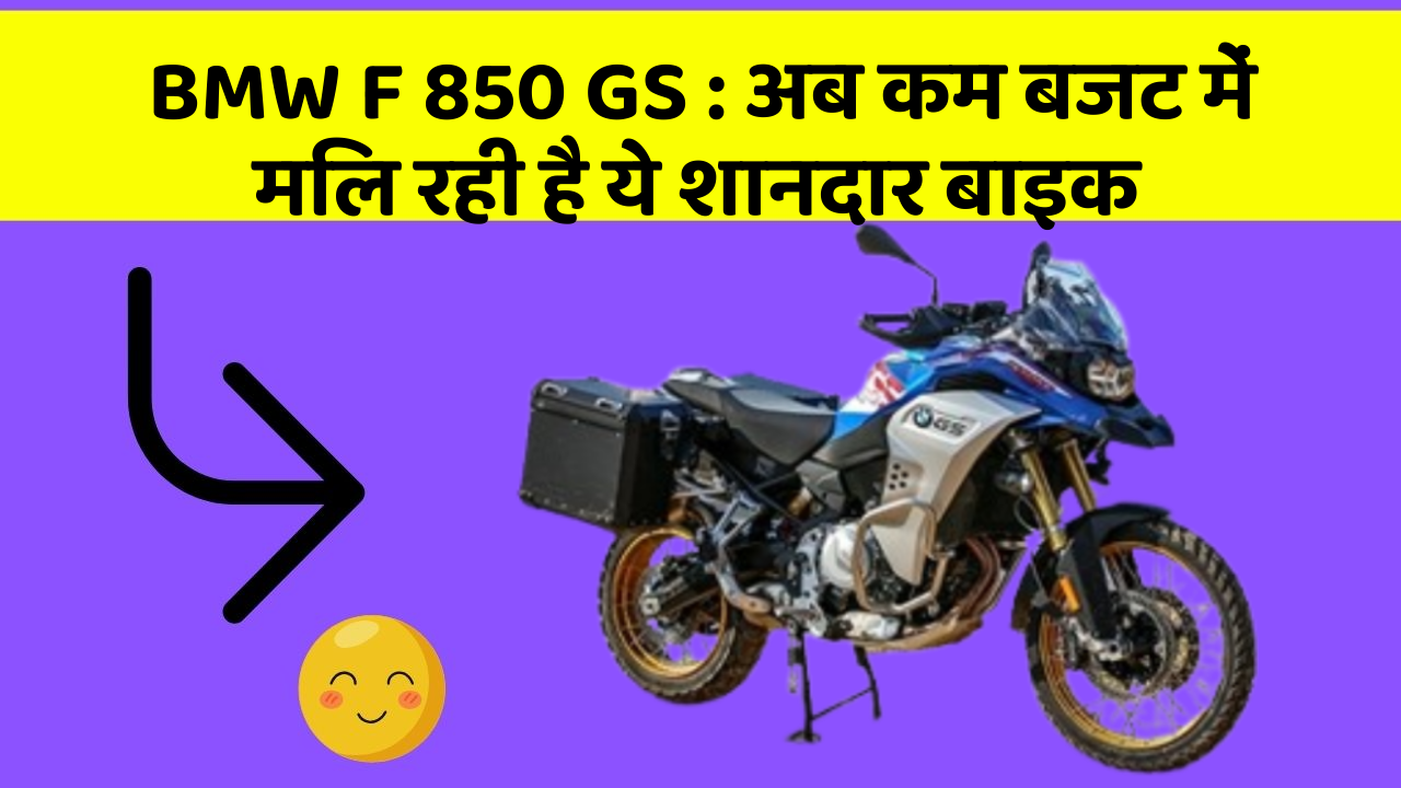 BMW F 850 GS : अब कम बजट में मिल रही है ये शानदार बाइक