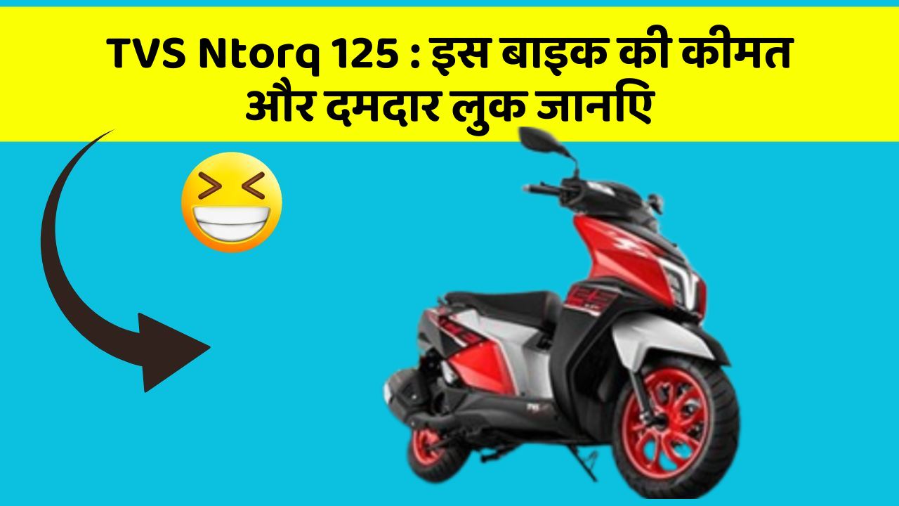 TVS Ntorq 125: इस बाइक की कीमत और दमदार लुक जानिए