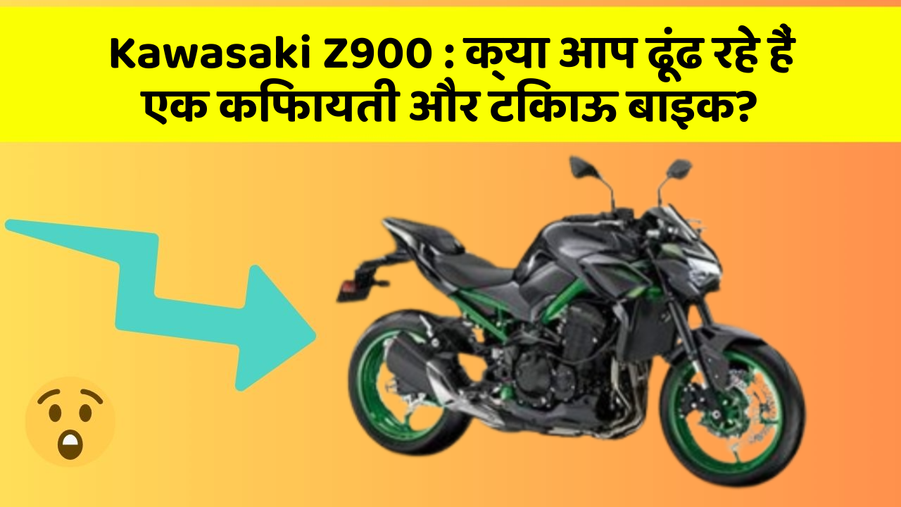 Kawasaki Z900: क्या आप ढूंढ रहे हैं एक किफायती और टिकाऊ बाइक?