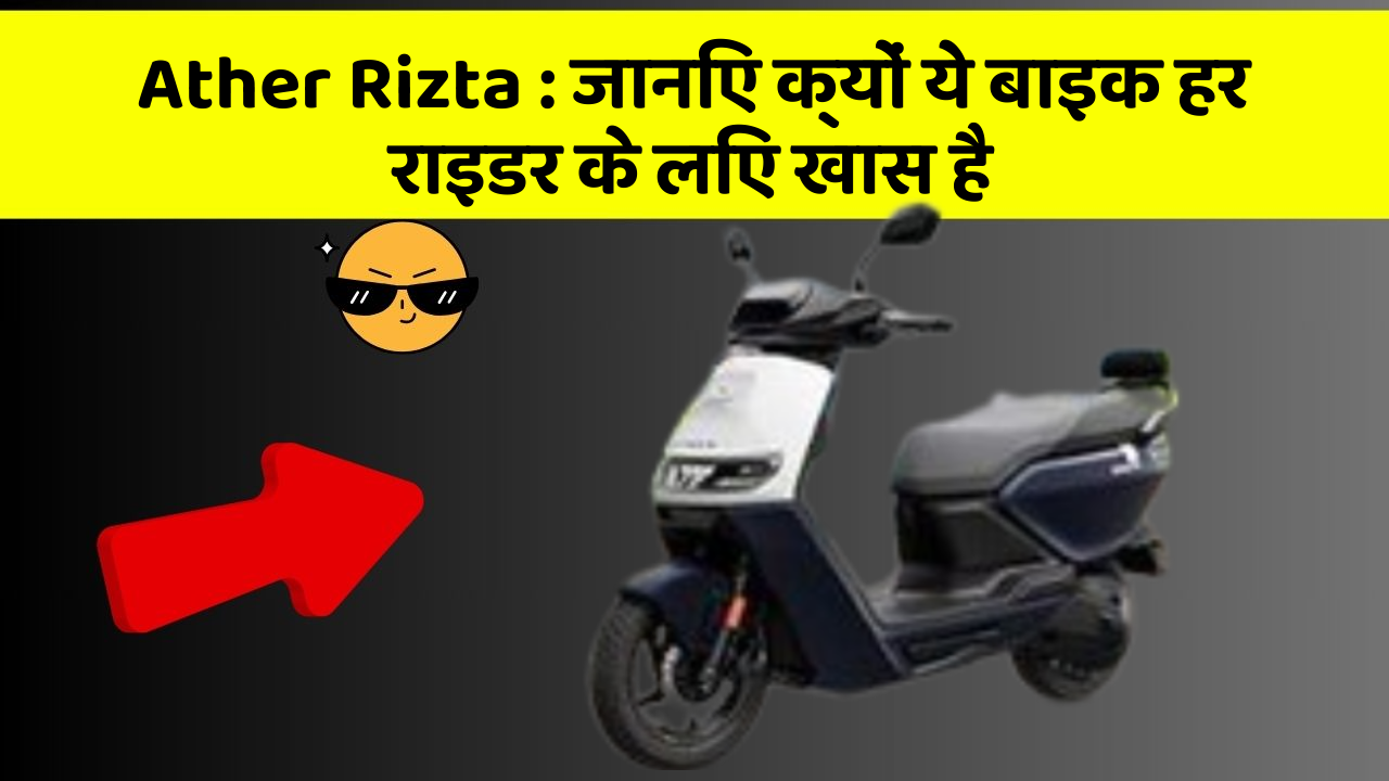 Ather Rizta: जानिए क्यों ये बाइक हर राइडर के लिए खास है