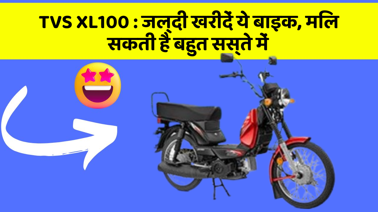 TVS XL100: जल्दी खरीदें ये बाइक, मिल सकती है बहुत सस्ते में