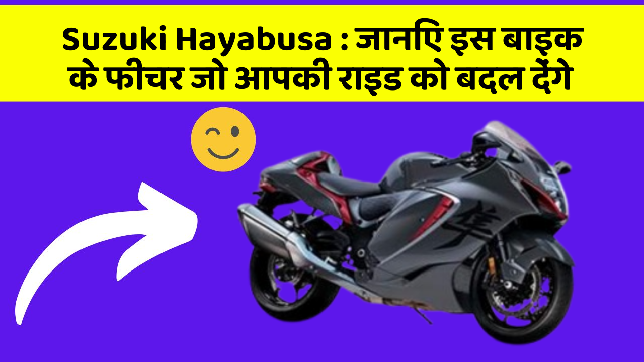 Suzuki Hayabusa: जानिए इस बाइक के फीचर जो आपकी राइड को बदल देंगे