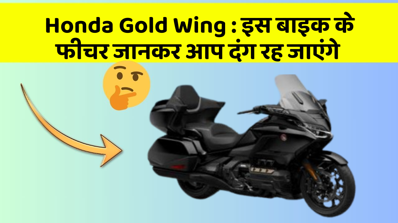Honda Gold Wing : इस बाइक के फीचर जानकर आप दंग रह जाएंगे