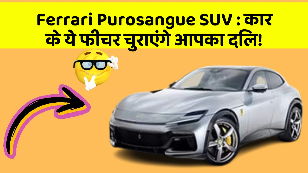 Ferrari Purosangue SUV : कार के ये फीचर चुराएंगे आपका दिल!