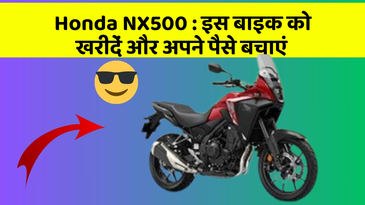 Honda NX500 : इस बाइक को खरीदें और अपने पैसे बचाएं
