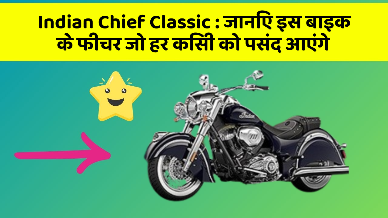 Indian Chief Classic: जानिए इस बाइक के फीचर जो हर किसी को पसंद आएंगे