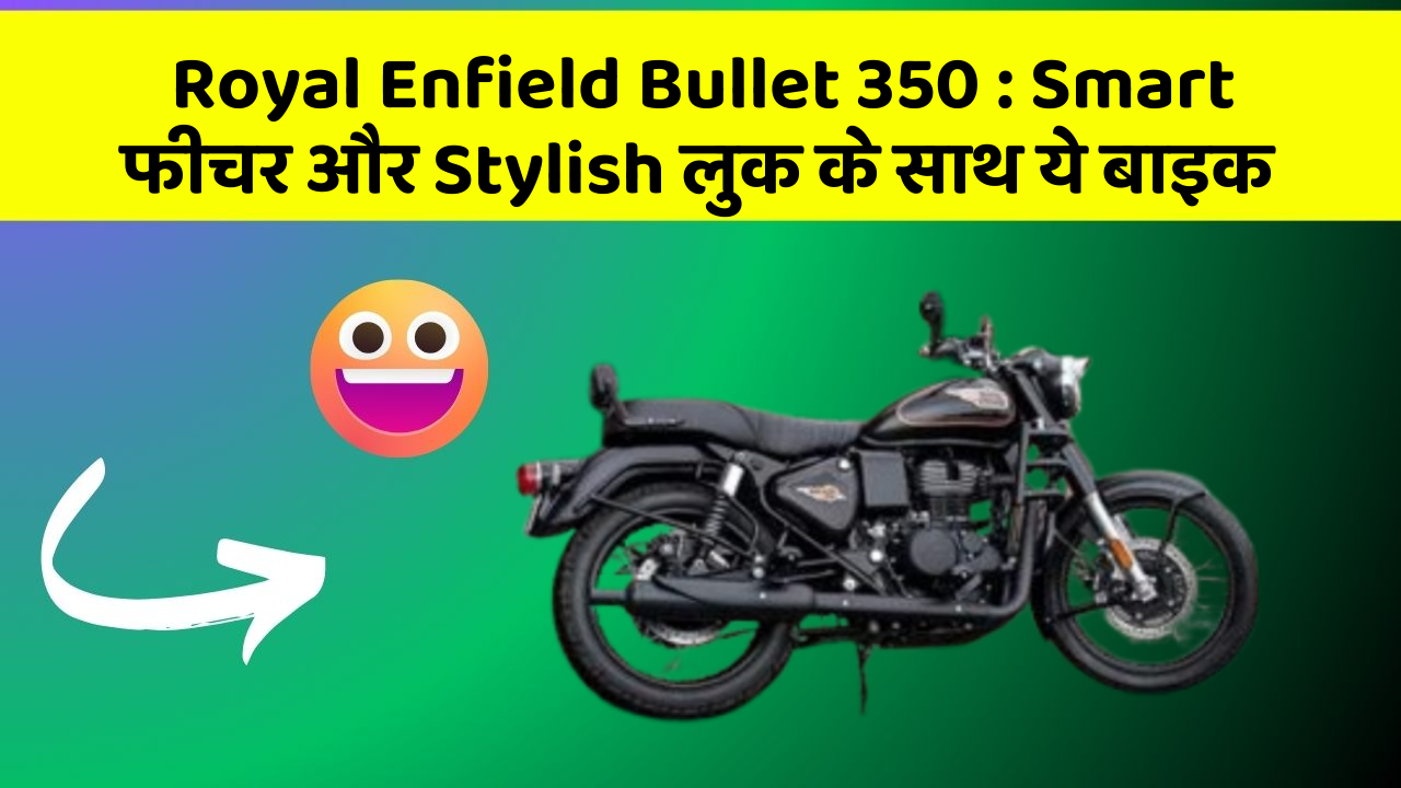 Royal Enfield Bullet 350: Smart फीचर और Stylish लुक के साथ ये बाइक