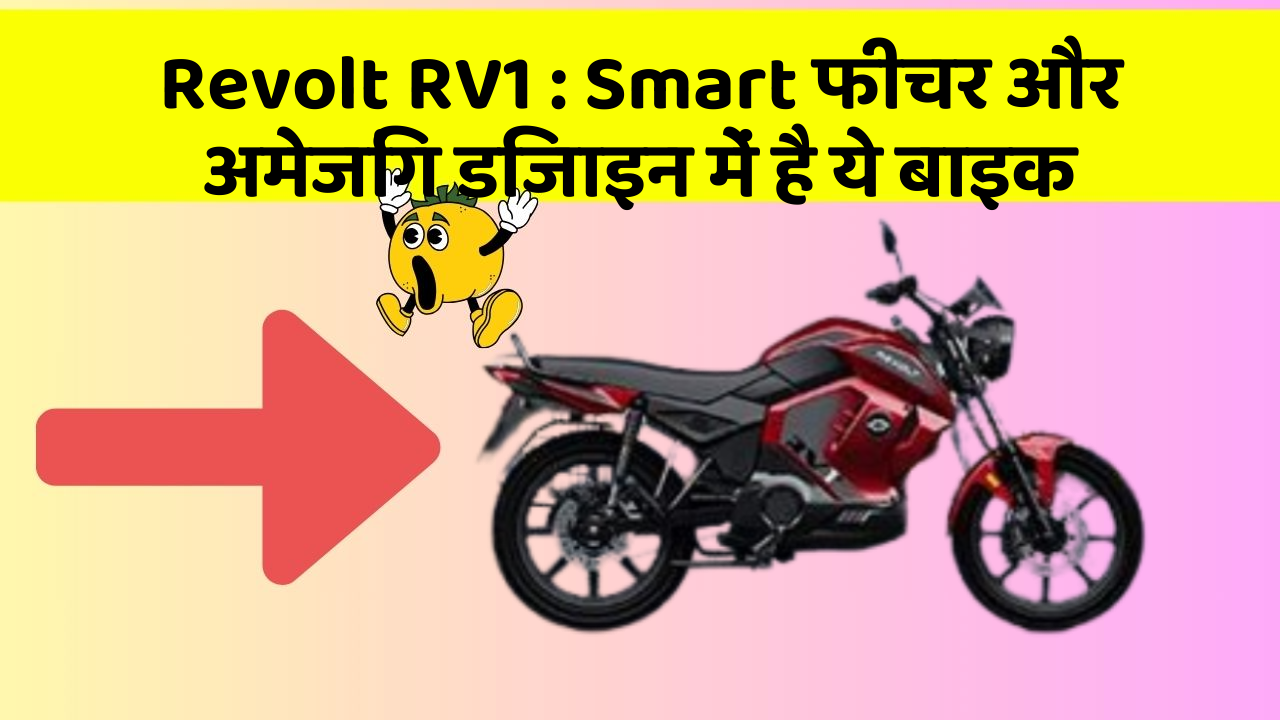 Revolt RV1: Smart फीचर और अमेजिंग डिजाइन में है ये बाइक