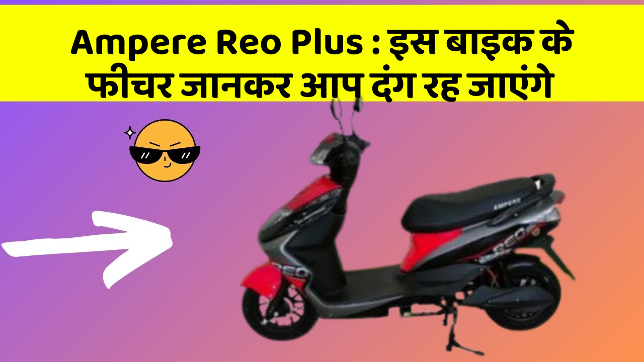 Ampere Reo Plus: इस बाइक के फीचर जानकर आप दंग रह जाएंगे