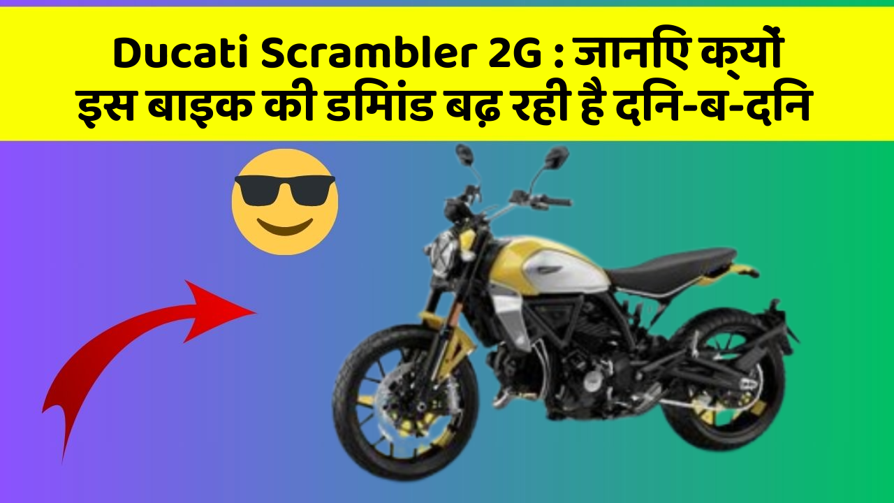 Ducati Scrambler 2G: जानिए क्यों इस बाइक की डिमांड बढ़ रही है दिन-ब-दिन