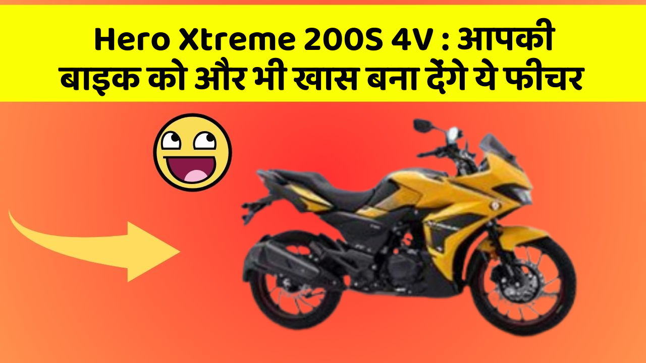 Hero Xtreme 200S 4V: आपकी बाइक को और भी खास बना देंगे ये फीचर